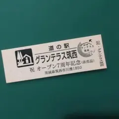関東道の駅記念きっぷセット 2026年最新】道の駅 記念きっぷの人気アイテム - メルカリ