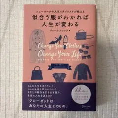 似合う服がわかれば人生が変わる : ニューヨークの人気スタイリストが教える