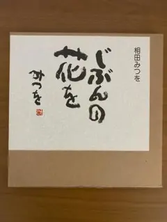 野口晴哉 色紙「愉」 - メルカリ