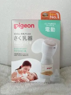 pigeon handy fit + 電動母乳搾乳器