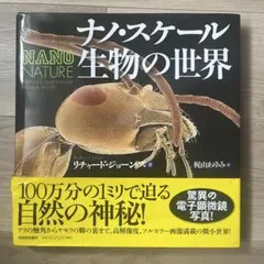 ナノ・スケール生物の世界 リチャード・ジョーンズ