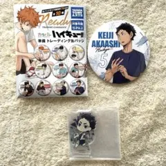 ハイキュー　赤葦京治　準備　トレーディング缶バッジ　アクスタ