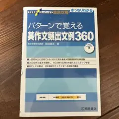 パターンで覚える英作文頻出文例360