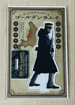 ゴールデンカムイ 月島基　アクリルスタンド　工藤阿須加