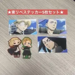 【5枚セット】東京リベンジャーズステッカーマイキー 千冬 場地 柴八戒 花垣武道