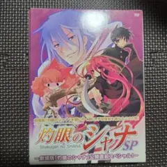 灼眼のシャナSP-劇場版「灼眼のシャナ」公開直前スペシャル!-〈初回