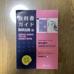 教科書ガイド 数研出版版 古典探求漢文編