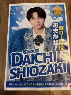 M!LK塩﨑太智 9/16朝刊折り込みチラシ