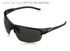シマノ フィッシンググラス HG-078Lのサムネイル