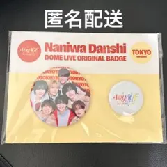 なにわ男子 缶バッジ 東京ドーム 限定
