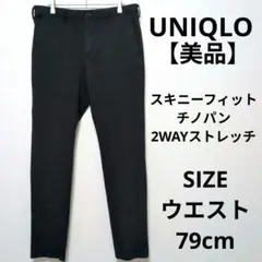 【美品】ユニクロ スキニーフィットチノ2WAYストレッチ チノパン テーパード