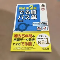英検準2級でる順パス単 文部科学省後援　5訂版　美品