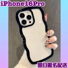 SALE iPhone16Pro 韓国スマホケース 黒 ウェーブうねうね 推し活