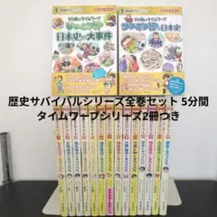 歴史漫画サバイバルシリーズ 1巻〜14全巻セット＋びっくり ざんねん！な日本史 歴史漫画サバイバルシリーズ 1巻〜14全巻セット＋びっくり ざんねん