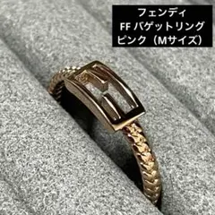 【FENDI 美品】 フェンディ FF バゲット リング ピンク Mサイズのサムネイル