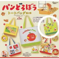 パンどろぼうトートバッグ 第5弾
