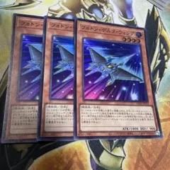 フォトン・デルタ・ウィング スーパー　3枚セット