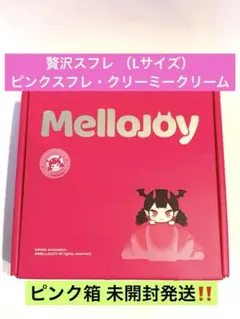 【ピンク箱新品未開封】メロジョイ　スフレ3種　Lサイズ　Mサイズ Mellojoyメロジョイ-贅沢スフレ （Lサイズ） ピンク箱未開封発送