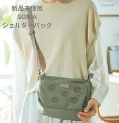 【 SOBIA 】ショルダーバッグ　カーキ