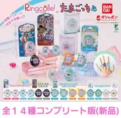 Ringcolle! リンコレ たまごっち4(全14種コンプリート版)新品未使用