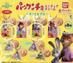 ズートピア　パックンチョ　ガチャガチャ