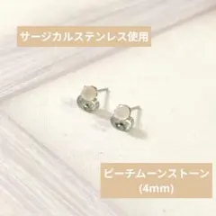 SALE価格【医療用ステンレス使用】ピーチムーンストーンの一粒ピアス