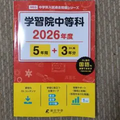 学習院(男子)の過去問セット 2026年最新】学習院過去問の人気アイテム - メルカリ