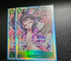 スモーカー　SR OP10-030 2枚