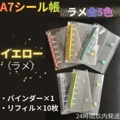 専用【A7シール帳　イエロー・ラメ】　バインダー　リフィル10枚＋10枚
