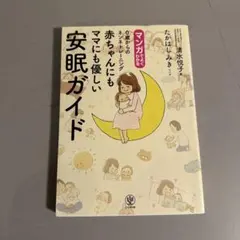 （まとめ買い割引します）マンガでよくわかる0歳からのネンネトレーニング赤ちゃん…