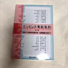 エッセンス簿記会計 第21版 - メルカリ