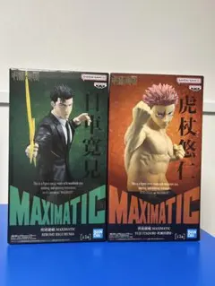 呪術廻戦 MAXIMATIC 虎杖悠仁 日車寛見　フィギュア 2種