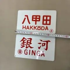 国鉄　鉄道部品　急行すずらん　愛称板　函館持ち　ホーロー浮き文字　電車　プレート 鉄道部品 国鉄 ホーロー愛称板 急行比叡 宮原持ち 電車 プレート サボ