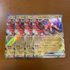 コライドン　ex RR 4枚　⑤