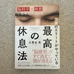 世界のエリートがやっている最高の休息法 脳科学×瞑想で集中力が高まる