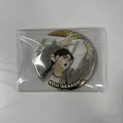 ハイキュー‼︎ コレクション缶バッジ　10周年　赤葦京治