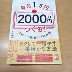 毎月1万円で2000万円つくる! つみたて投資・仕組み術