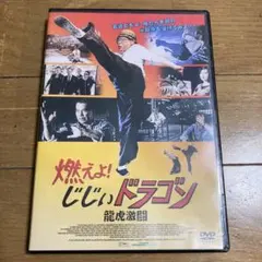 (未使用･未開封品)　燃えよ! じじぃドラゴン 龍虎激闘 blu-ray&amp;DVD BOX f4u0baa Amazon.co.jp: 燃えよ! じじぃドラゴン 龍虎激闘 blu-ray : ブルース