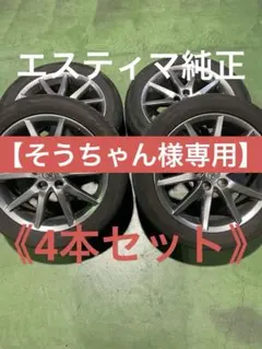 2026年最新】純正 ハイグロス エスティマの人気アイテム - メルカリ
