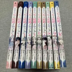お父さんは私この結婚イヤです！1〜10巻 既刊全巻 - メルカリ