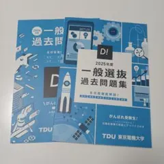 東京電機大学　 2024 2025年度　過去問題集　入学試験問題集　過去問　赤本