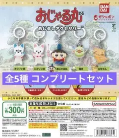 り*様 【コンプリート】おじゃる丸 めじるしアクセサリー 全5種セット