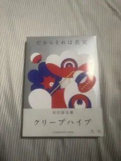 クリープハイプ だからそれは真実2枚組 CD+DVD