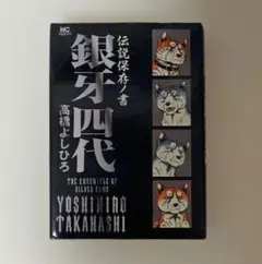 銀牙四代 伝説保存ノ書 高橋よしひろ - メルカリ