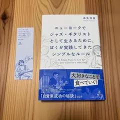 ニューヨークでジャズ・ギタリストとして生きるために、ぼくが実践してきたシンプル…