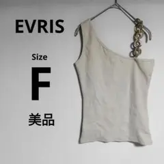 エヴリス 片肩プラスチックベージュ リブタンクトップ