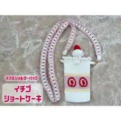 イチゴのショートケーキ　スマホショルダーバッグ