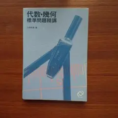 代数・幾何 標準問題精講 #土師政雄#東大#京大#医学部#旺文社#Z会#代ゼミ 代数・幾何 標準問題精講 #土師政雄#東大#京大#医学部#旺文社#Z