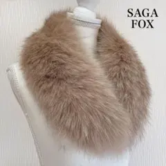 SAGA FOX サガフォックス フォックスファー マフラー 付け襟 ブラウン