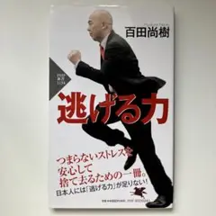 逃げる力